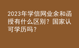 2023年學信網(wǎng)業(yè)余和函授有什么區(qū)別？國家認可學歷嗎？
