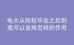 電大從院校畢業(yè)之后到底可以發(fā)揮怎樣的作用呢？