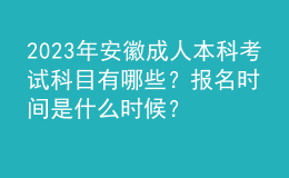 2023年安徽成人本科考試科目有哪些？報名時間是什么時候？