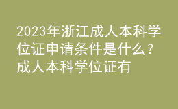 2023年浙江成人本科學(xué)位證申請(qǐng)條件是什么？成人本科學(xué)位證有什么用？