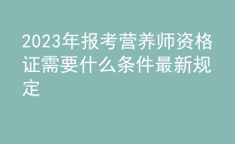 2023年報考營養(yǎng)師資格證需要什么條件最新規(guī)定