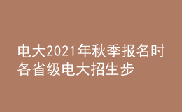 電大2021年秋季報名時各省級電大招生步驟有哪些？