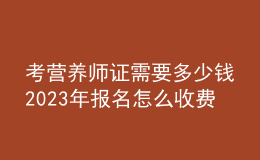 考營養(yǎng)師證需要多少錢 2023年報名怎么收費