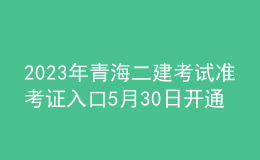 2023年青海二建考試準(zhǔn)考證入口5月30日開通