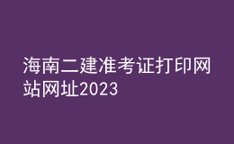 海南二建準考證打印網站網址2023