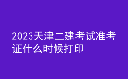 2023天津二建考試準(zhǔn)考證什么時候打印