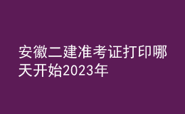 安徽二建準考證打印哪天開始2023年