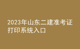 2023年山東二建準(zhǔn)考證打印系統(tǒng)入口