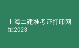 上海二建準(zhǔn)考證打印網(wǎng)址2023