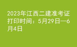 2023年江西二建準考證打印時間：5月29日—6月4日