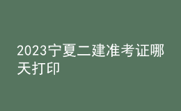 2023寧夏二建準(zhǔn)考證哪天打印