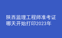 陜西監(jiān)理工程師準考證哪天開始打印2023年
