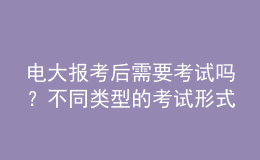電大報(bào)考后需要考試嗎？不同類型的考試形式