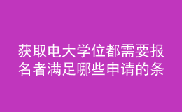 獲取電大學(xué)位都需要報(bào)名者滿足哪些申請(qǐng)的條件