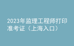 2023年監(jiān)理工程師打印準(zhǔn)考證（上海入口）