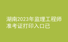 湖南2023年監(jiān)理工程師準(zhǔn)考證打印入口已開(kāi)通