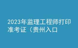 2023年監(jiān)理工程師打印準考證（貴州入口）