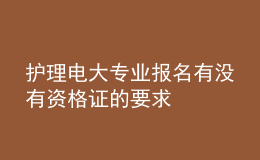 護(hù)理電大專業(yè)報(bào)名有沒有資格證的要求