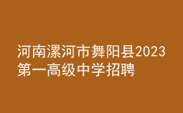 河南漯河市舞陽(yáng)縣2023第一高級(jí)中學(xué)招聘緊缺學(xué)科教師13人公告