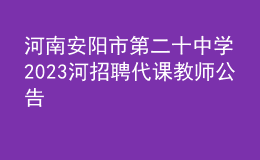 河南安陽(yáng)市第二十中學(xué)2023河招聘代課教師公告