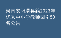 河南安陽(yáng)滑縣籍2023年優(yōu)秀中小學(xué)教師回引50名公告