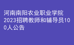 河南南陽(yáng)農(nóng)業(yè)職業(yè)學(xué)院2023招聘教師和輔導(dǎo)員100人公告