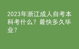 2023年浙江成人自考本科考什么？最快多久畢業(yè)？ 