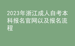 2023年浙江成人自考本科報名官網(wǎng)以及報名流程 