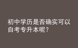 初中學歷是否確實可以自考專升本呢？ 