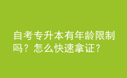 自考專升本有年齡限制嗎？怎么快速拿證？ 