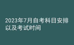 2023年7月自考科目安排以及考試時(shí)間 