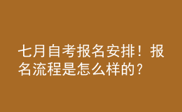 七月自考報(bào)名安排！報(bào)名流程是怎么樣的？ 