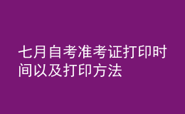七月自考準(zhǔn)考證打印時(shí)間以及打印方法 