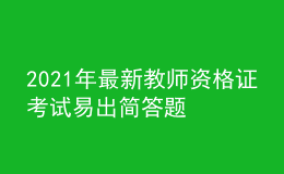 2021年最新教師資格證考試易出簡答題
