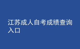 江蘇成人自考成績(jī)查詢?nèi)肟?