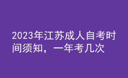 2023年江蘇成人自考時(shí)間須知，一年考幾次 
