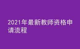 2021年最新教師資格申請(qǐng)流程