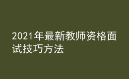 2021年最新教師資格面試技巧方法