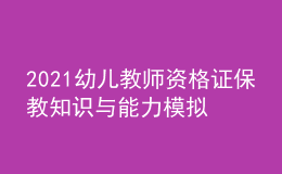 2021幼兒教師資格證保教知識(shí)與能力模擬考試試題（附答案）