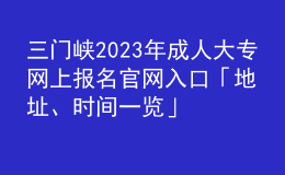 三門峽2023年成人大專網(wǎng)上報名官網(wǎng)入口「地址、時間一覽」