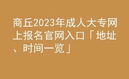商丘2023年成人大專網(wǎng)上報(bào)名官網(wǎng)入口「地址、時(shí)間一覽」