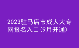 2023駐馬店市成人大專網(wǎng)報(bào)名入口(9月開通)