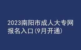2023南陽市成人大專網(wǎng)報(bào)名入口(9月開通)