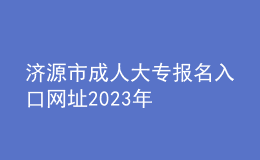 濟(jì)源市成人大專報(bào)名入口網(wǎng)址2023年