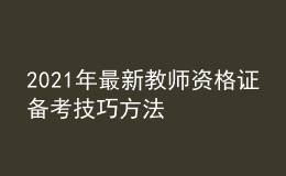 2021年最新教師資格證備考技巧方法