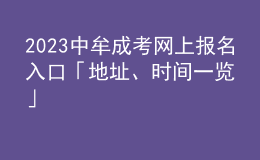 2023中牟成考網(wǎng)上報(bào)名入口「地址、時(shí)間一覽」