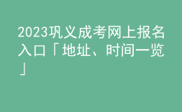 2023鞏義成考網(wǎng)上報(bào)名入口「地址、時(shí)間一覽」