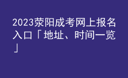 2023滎陽成考網(wǎng)上報(bào)名入口「地址、時(shí)間一覽」