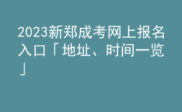 2023新鄭成考網(wǎng)上報(bào)名入口「地址、時(shí)間一覽」