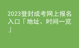 2023登封成考網(wǎng)上報(bào)名入口「地址、時(shí)間一覽」